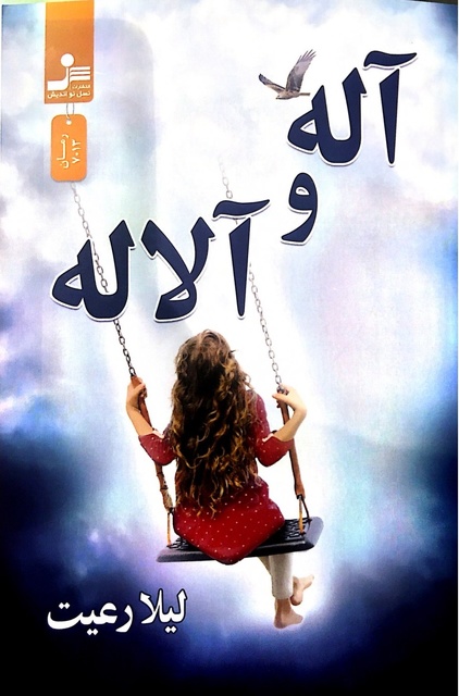 آله و آلاله