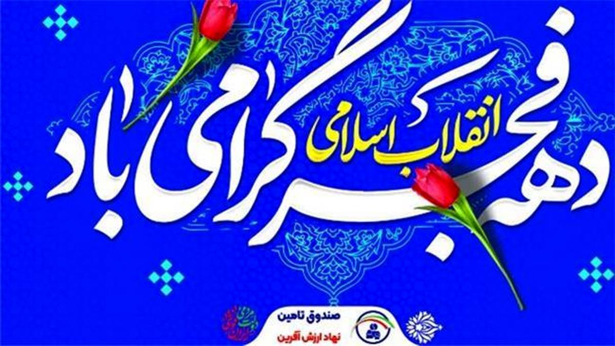 پیام تبریک مدیر عامل صندوق تامین خسارت های بدنی به مناسبت فرارسیدن ایام الله دهه فجر