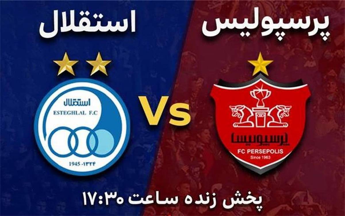 پخش زنده شهرآورد پایتخت از لنز ایرانسل