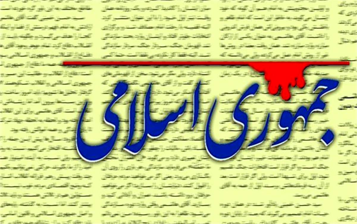 اعتراض روزنامه‌ جمهوری اسلامی به دولت: انتقاد روزنامه‌ها از دولت به قیمت قطع آگهی آنها تمام می‌شود
