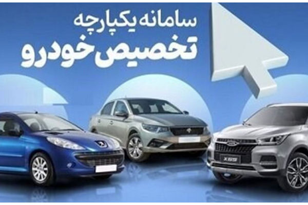تکذیب خبر حذف سامانه یکپارچه تخصیص خودرو