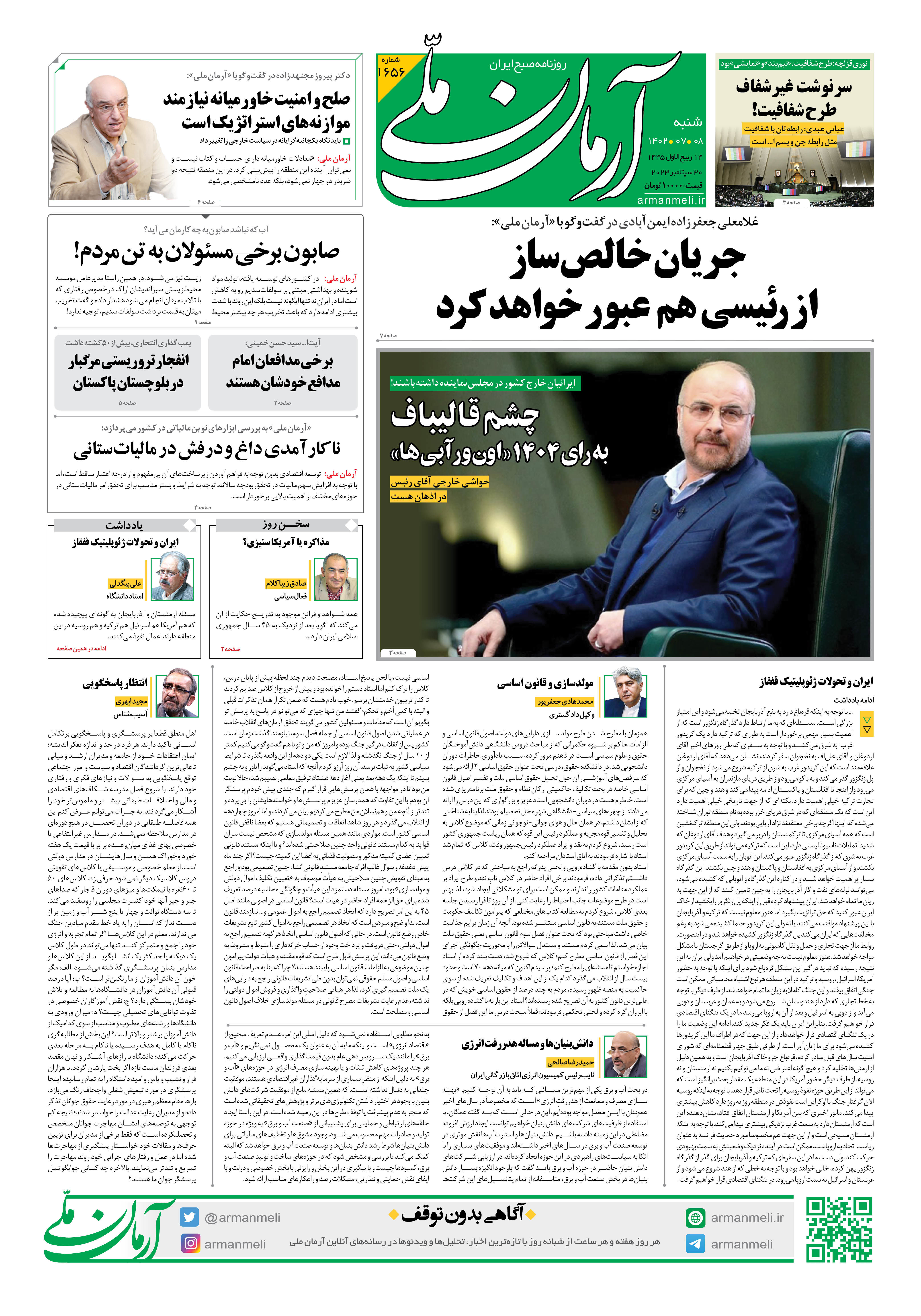 روزنامه آرمان ملی - شنبه 8 مهر - شماره 1656