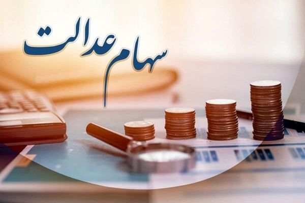  سود سهام عدالت چه زمانی واریز می‌شود؟
