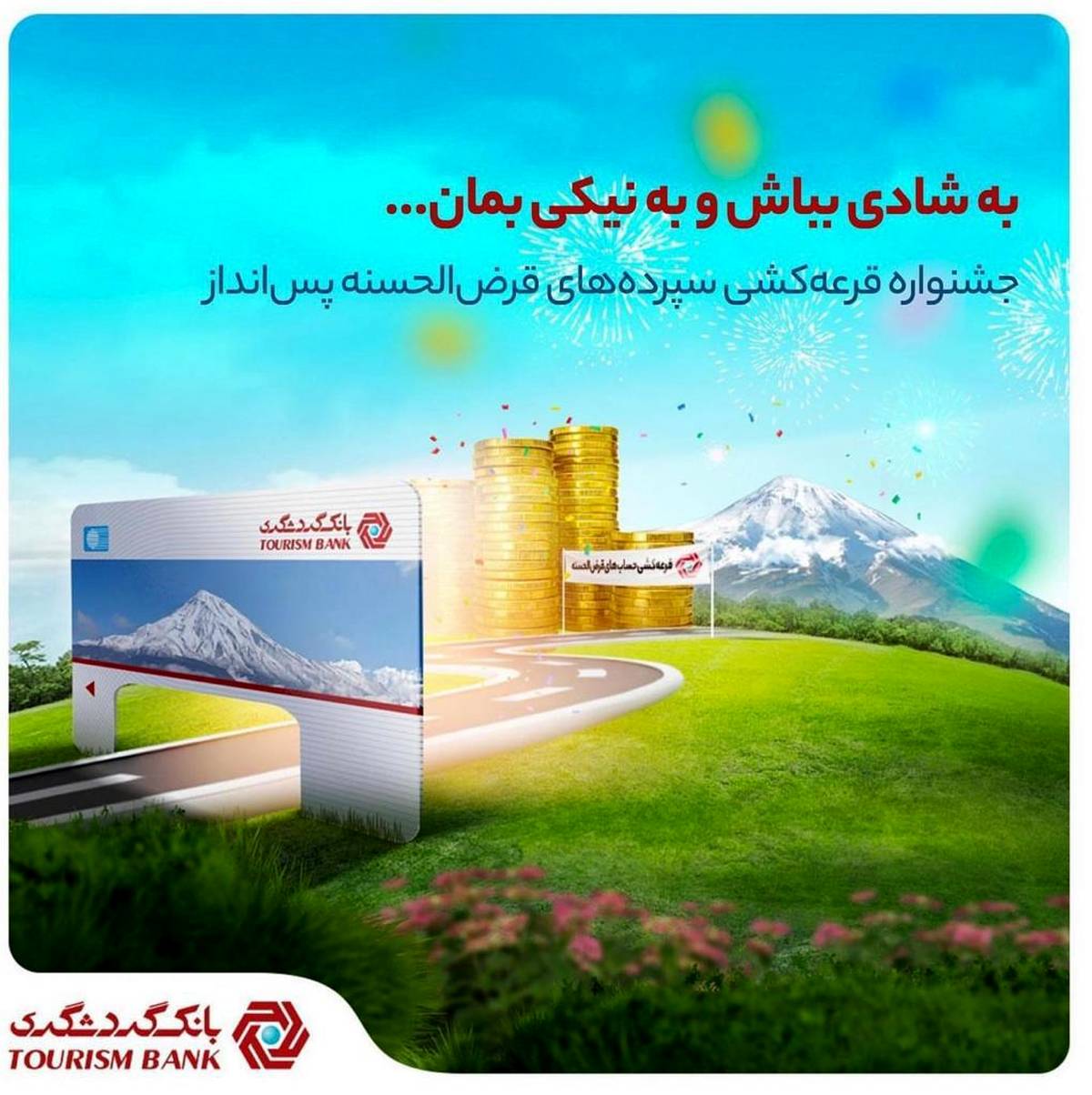 با اپلیکیشن TOBANK غیرحضوری در قرعهکشی حسابهای قرضالحسنه بانک گردشگری شرکت کنید