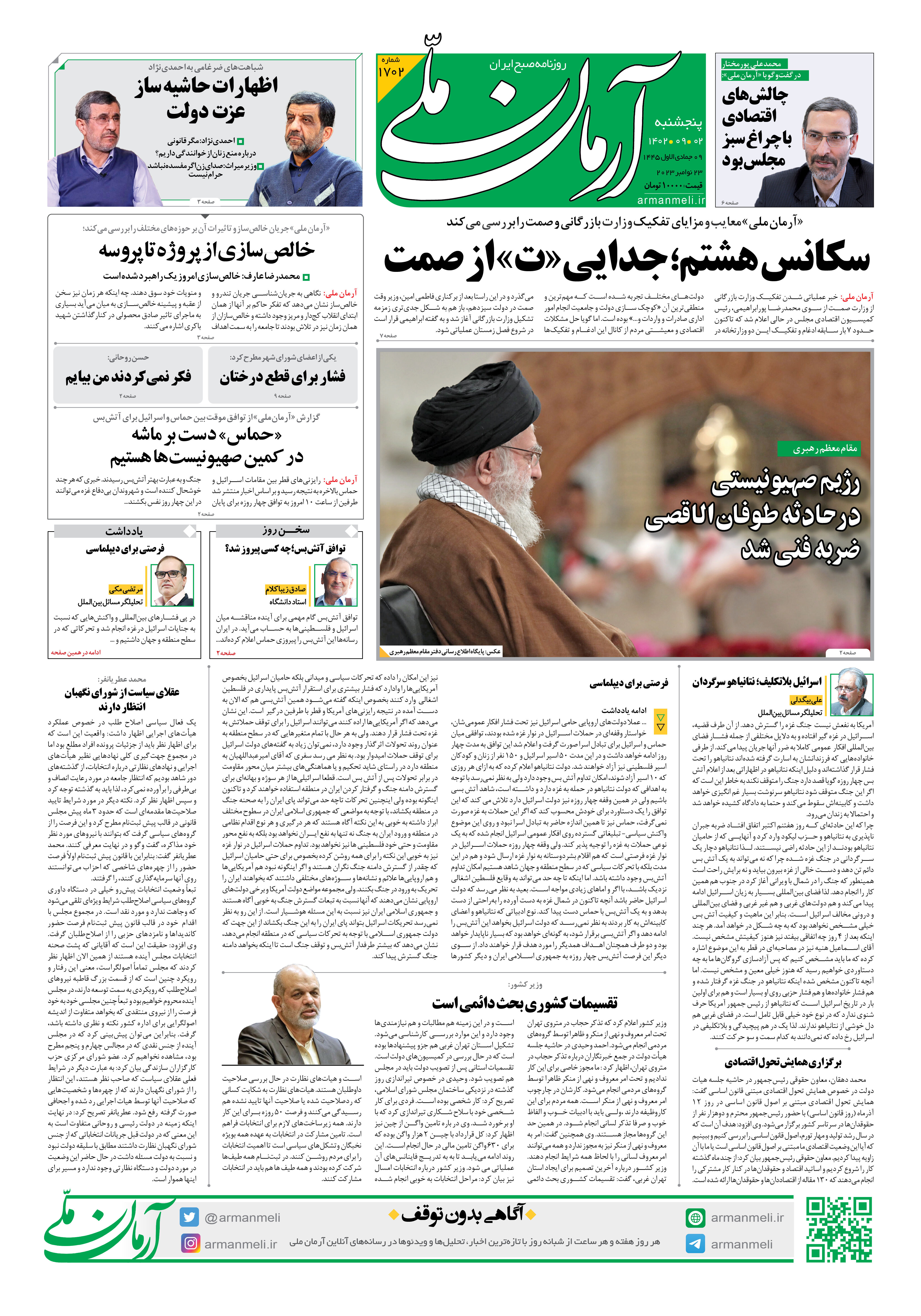 روزنامه آرمان ملی - پنجشنبه 2 آذر - شماره 1702